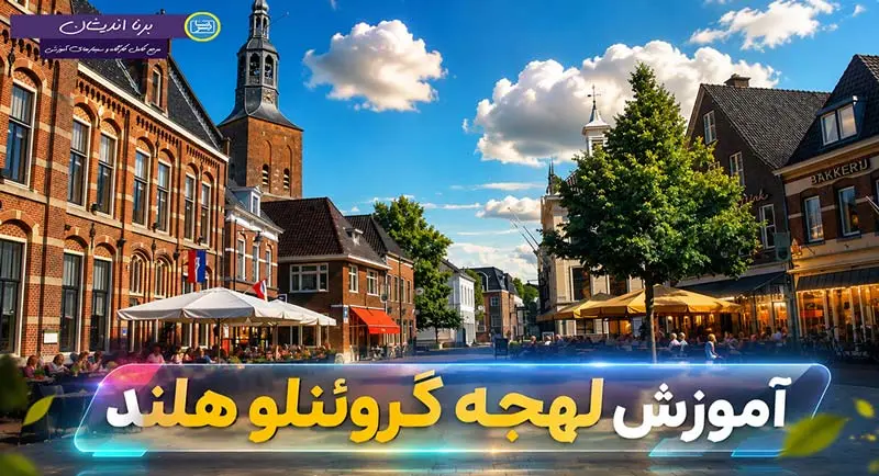پکیج آموزش جامع زبان هلندی لهجه گروئنلو