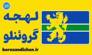 پکیج آموزش لهجه گروئنلو هلند