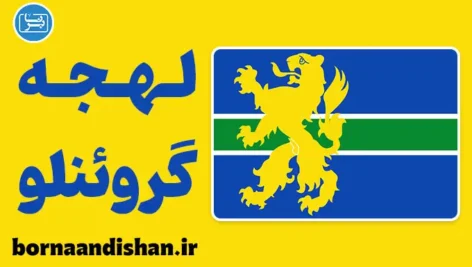 پکیج آموزش لهجه گروئنلو هلند