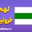 پکیج جامع آموزش لهجه خرونینگن هلند