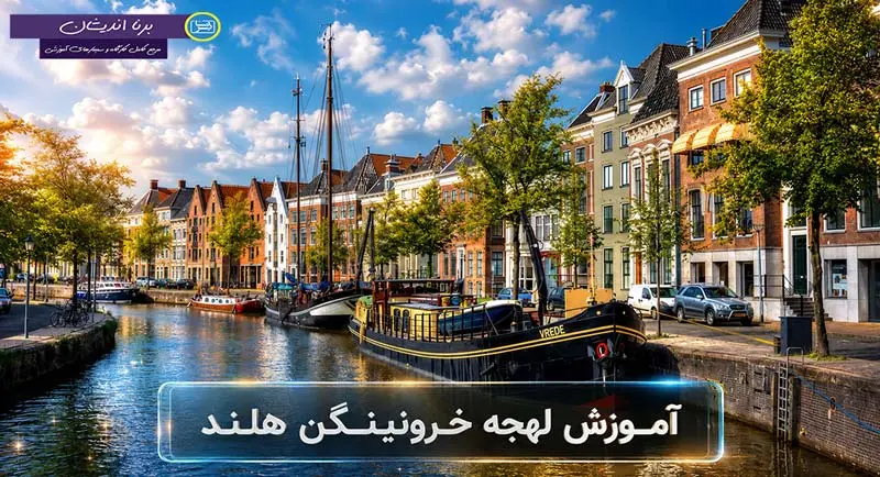 پکیج جامع آموزش لهجه خرونینگن هلند پکیج آموزش زبان هلندی لهجه خرونینگن