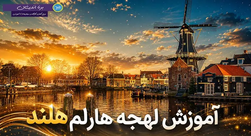 پکیج آموزش جامع زبان هلندی لهجه هارلم