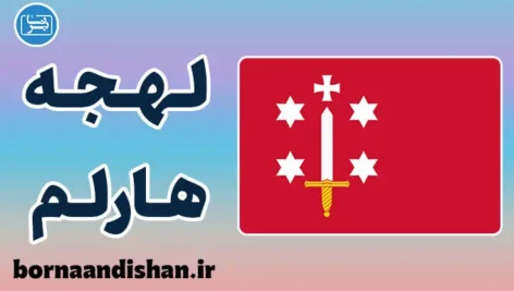 پکیج آموزش لهجه هارلم هلند