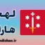 پکیج آموزش لهجه هارلم هلند