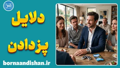 پز دادن؛ روانشناسی فخرفروشی