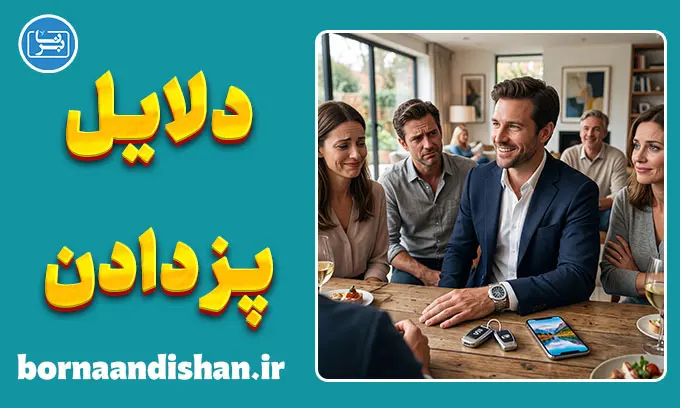 پز دادن؛ روانشناسی فخرفروشی