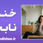 خنده نابجا: مرز باریک بین طنز و اضطراب
