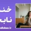 خنده نابجا: مرز باریک بین طنز و اضطراب