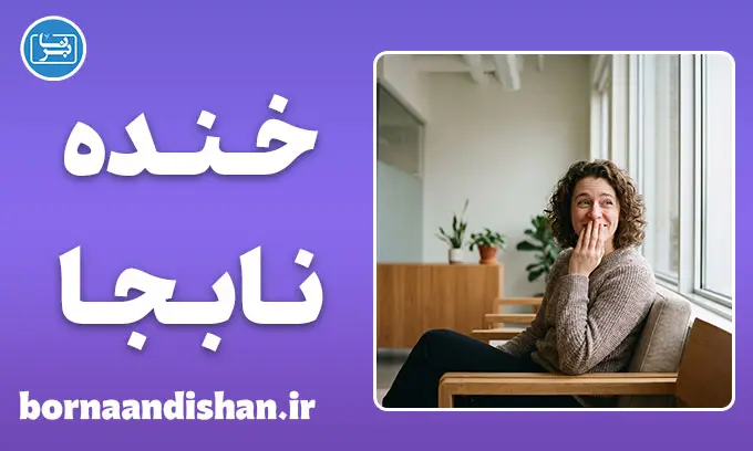 خنده نابجا: مرز باریک بین طنز و اضطراب