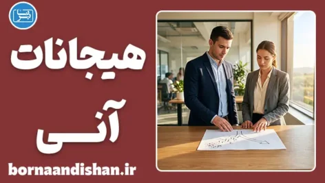 هیجانات آنی؛ لذت کوتاه، هزینه بلند
