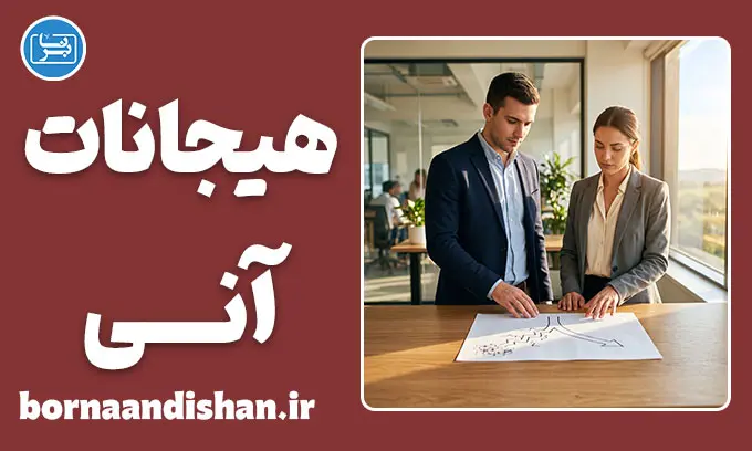 هیجانات آنی؛ لذت کوتاه، هزینه بلند