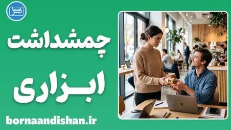 چشمداشت ابزاری؛ تله پنهان روابط