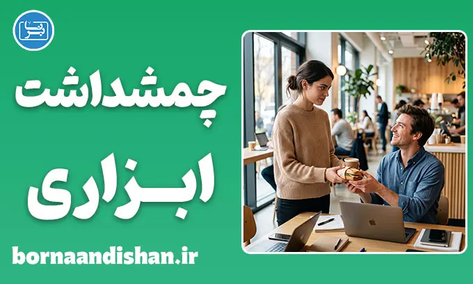 چشمداشت ابزاری؛ تله پنهان روابط