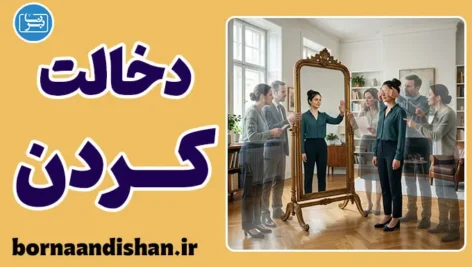 دخالت در زندگی دیگران؛ مرزهای پنهان کنترل