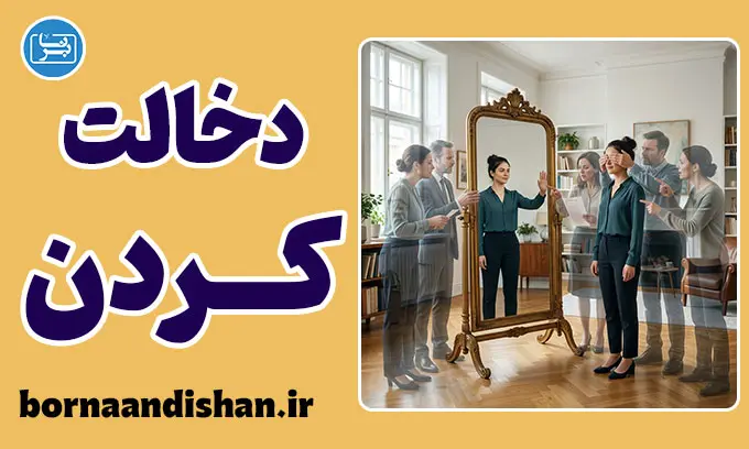 دخالت در زندگی دیگران؛ مرزهای پنهان کنترل