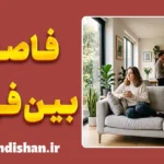 فاصله‌گذاری بین فردی؛ زبان سکوت