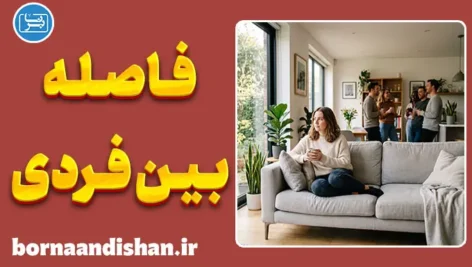 فاصله‌گذاری بین فردی؛ زبان سکوت