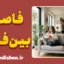 فاصله‌گذاری بین فردی؛ زبان سکوت