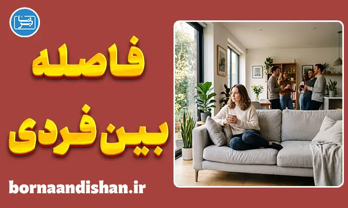 فاصله‌گذاری بین فردی؛ زبان سکوت