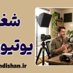 شغل یوتیوبری؛ درآمد و واقعیت