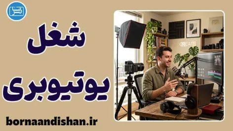 شغل یوتیوبری؛ درآمد و واقعیت