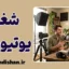 شغل یوتیوبری؛ درآمد و واقعیت