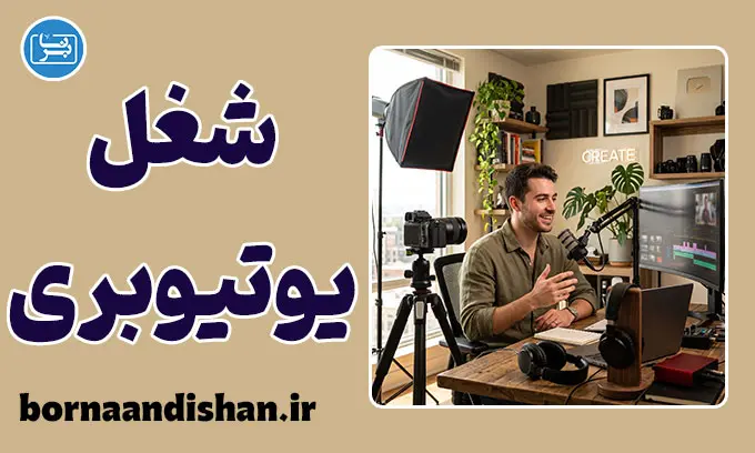 شغل یوتیوبری؛ درآمد و واقعیت