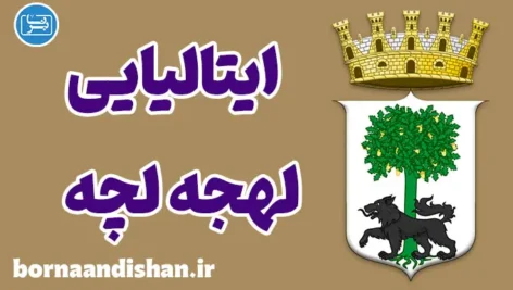 پکیج آموزش ایتالیایی لهجه لچه