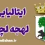 پکیج آموزش ایتالیایی لهجه لچه