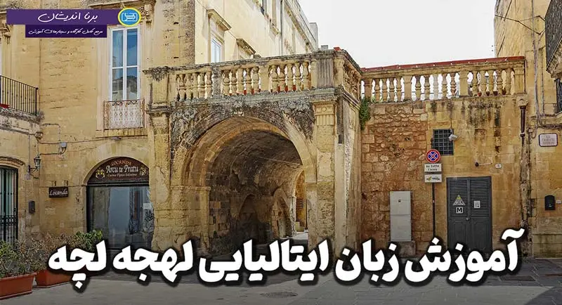 پکیج آموزش ایتالیایی لهجه لچه پکیج آموزش جامع زبان ایتالیایی لهجه لچه