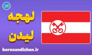 پکیج آموزش لهجه لیدن هلند