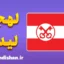 پکیج آموزش لهجه لیدن هلند