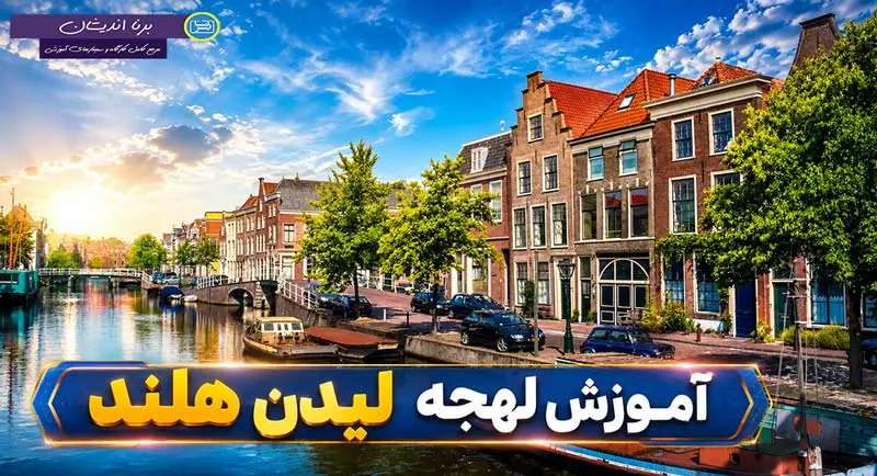 پکیج جامع آموزش زبان هلندی لهجه لیدن