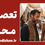 تعصبات محلی؛ چرا مرزهای ذهنی وحدت ملی را نشانه می‌گیرند؟