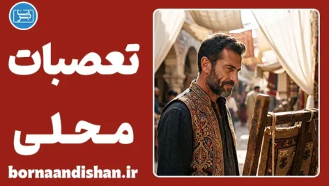 تعصبات محلی؛ چرا مرزهای ذهنی وحدت ملی را نشانه می‌گیرند؟