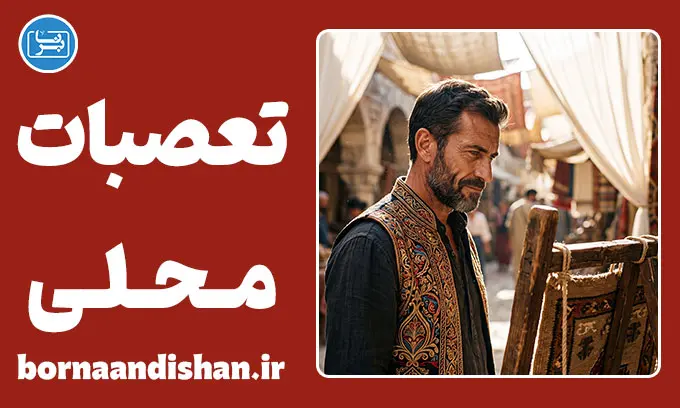 تعصبات محلی؛ چرا مرزهای ذهنی وحدت ملی را نشانه می‌گیرند؟