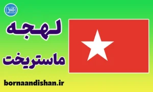 پکیج آموزش لهجه ماستریخت هلند