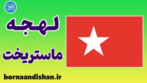 پکیج آموزش لهجه ماستریخت هلند