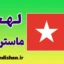پکیج آموزش لهجه ماستریخت هلند