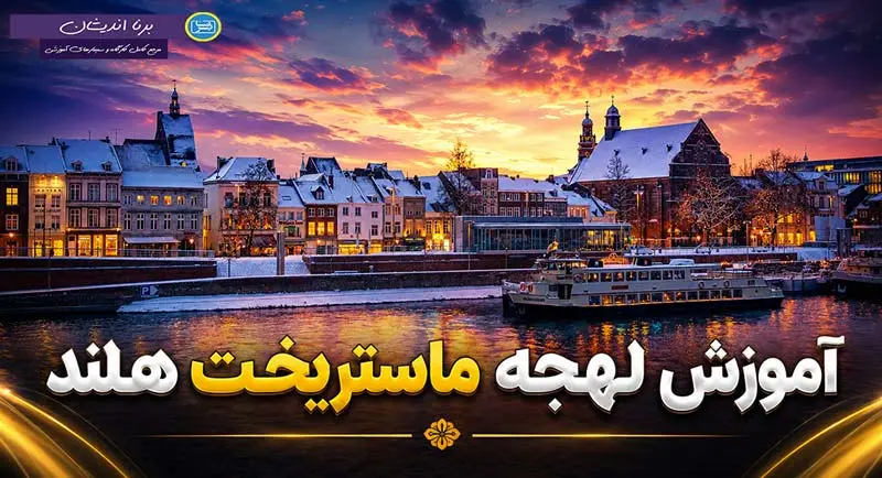 پکیج آموزش لهجه ماستریخت هلند پکیج آموزشی جامع و تخصصی لهجه ماستریخت هلند