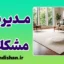 مدیریت سطحی مشکلات؛ دام راه‌حل‌های موقت