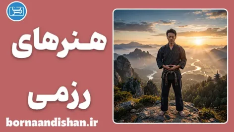 فلسفه هنرهای رزمی؛ راه خودسازی