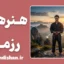 فلسفه هنرهای رزمی؛ راه خودسازی