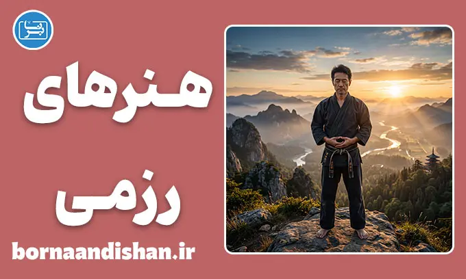 فلسفه هنرهای رزمی؛ راه خودسازی