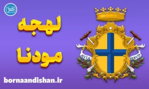 پکیج آموزش لهجه مودنا ایتالیا