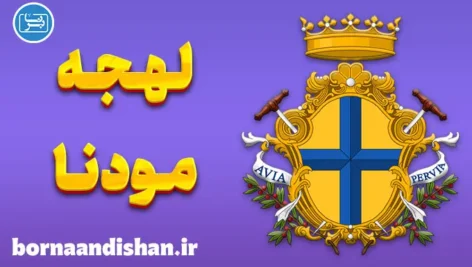 پکیج آموزش لهجه مودنا ایتالیا