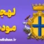 پکیج آموزش لهجه مودنا ایتالیا