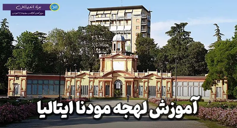 پکیج جامع آموزش زبان ایتالیایی لهجه مودنا