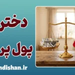 دختران پول‌پرست، پشت پرده‌ی یک توهم