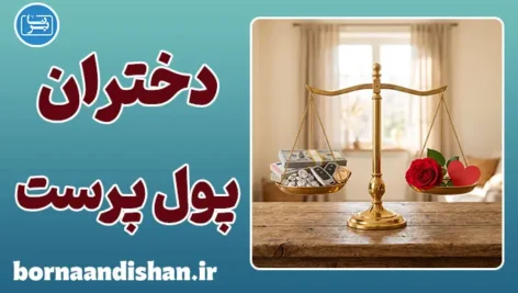 دختران پول‌پرست، پشت پرده‌ی یک توهم